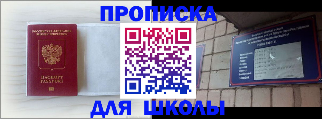 временная регистрация для школы в Уржуме